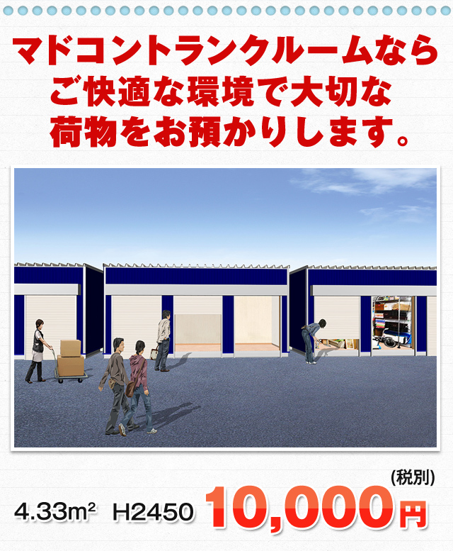 マドコントランクルームならご快適な環境で大切な荷物をお預かりします。4.33平方メートル H2450　10,000円（税別）
